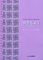 コンサート・ピース コレクション ゆきもよう カワイ出版