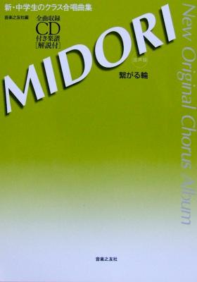 新・中学生のクラス合唱曲集 MIDORI 〜繋がる輪〜 混声版 全曲収録CD付き楽譜 解説付 音楽之友社