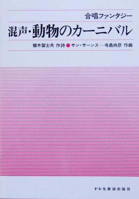 合唱ファンタジー 混声・動物のカーニバル 榎木冨士夫・寺島尚彦 共編 ドレミ楽譜出版社