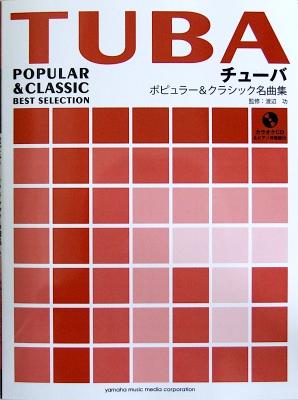 チューバ ポピュラー&クラシック名曲集 ピアノ伴奏譜+カラオケCD付 渡辺功 監修 ヤマハミュージックメディア