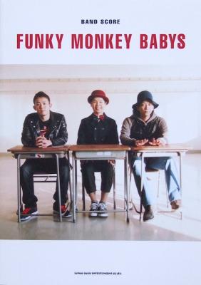 バンドスコア FUNKY MONKEY BABYS TAB譜付 シンコーミュージック
