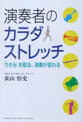 演奏者のカラダストレッチ 「りきみ」を取る、演奏が変わる 荻山悟史 著 ヤマハミュージックメディア