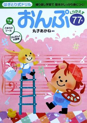 はぎとり式ドリル おんぷ 丸子あかね 著 学研