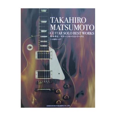 TAB譜付スコア 松本孝弘 ギター・ソロ・ベスト・ワークス ドレミ楽譜出版社