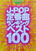 ギター弾き語り J-POP定番曲ランキング ベスト100 シンコーミュージック