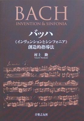 バッハ インヴェンションとシンフォニア 創造的指導法 村上隆 著 音楽之友社