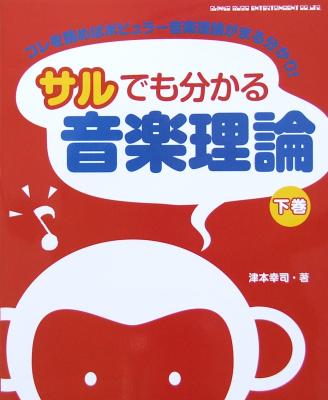 サルでも分かる音楽理論 下巻 津本幸司 著 シンコーミュージック