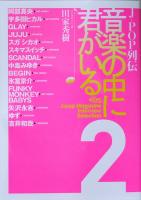 J-POP列伝 音楽の中に君がいる2 田家秀樹 著 シンコーミュージック