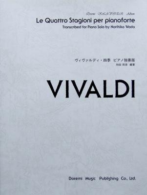 ヴィヴァルディ 四季 ピアノ独奏版 和田則彦 編 ドレミ楽譜出版社