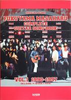 福山雅治 ギター弾き語り全曲集 Vol.1 1990~1997 ドレミ楽譜出版社