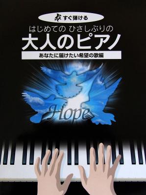 すぐ弾ける はじめてのひさしぶりの 大人のピアノ あなたに届けたい希望の歌編 ケイエムピー