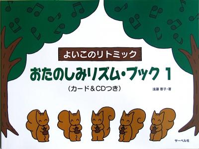 おたのしみリズム・ブック 1 カード&CDつき 遠藤蓉子 著 サーベル社
