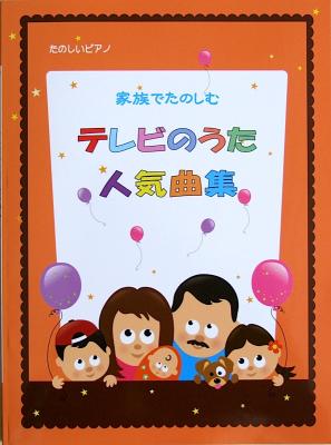 たのしいピアノソロ 家族でたのしむテレビのうた人気曲集 ミュージックランド