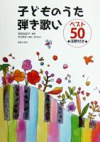 子どものうた 弾き歌い ベスト50 深見友紀子 著 音楽之友社