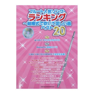 フルート人気ソング・ランキング 結婚式で吹いてほしい曲ベスト20 カラオケCD付 シンコーミュージック