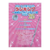 フルート人気ソング・ランキング 結婚式で吹いてほしい曲ベスト20 カラオケCD付 シンコーミュージック