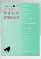 ピアノで弾こう 新編 やさしいクラシック 2 ハンナ