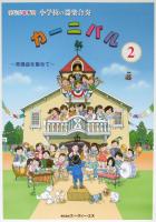 ドレミ音名付 小学校の器楽合奏 カーニバル 2 〜常備曲を集めて〜 國久昇 監修 ATN