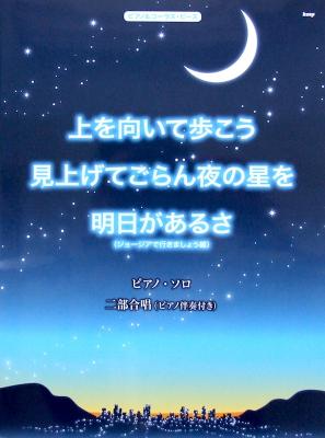 ピアノ&コーラス・ピース 「上を向いて歩こう」「見上げてごらん夜の星を」「明日があるさ(ジョージアで行きましょう編)」 ケイエムピー