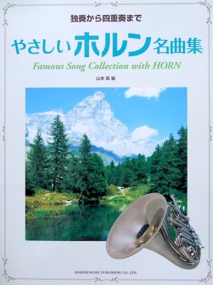 独奏から四重奏まで やさしいホルン名曲集 山本真 編 ドレミ楽譜出版社