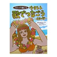 うたって弾こう ウクレレ歌でつなごう 希望の歌 ケイエムピー