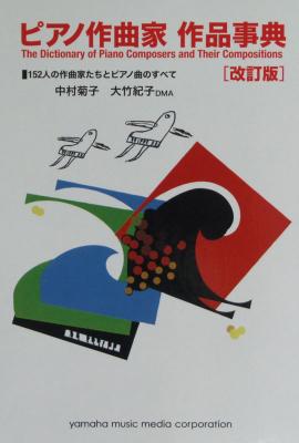 ピアノ作曲家 作品事典 152人の作曲家たちとピアノ曲のすべて 中村菊子 大竹紀子 監修 ヤマハミュージックメディア