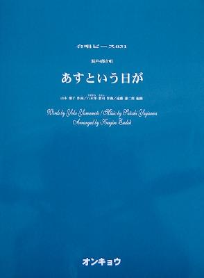 混声4部合唱 OCP.031 あすという日が オンキョウパブリッシュ