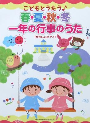 こどもとうたう♪ 春・夏・秋・冬 一年の行事のうた やさしいピアノ シンコーミュージック