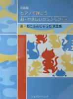 初級編 ピアノで弾こう 新・やさしいクラシック 別巻 新・猫ふんじゃった大全集 ショパン