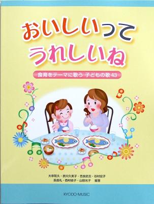 おいしいって うれしいね 〜食育をテーマに歌う子どもの歌43〜 共同音楽出版社