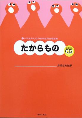 小学生のための音楽会用合唱曲集 たからもの 全曲収録CD付き 音楽之友社