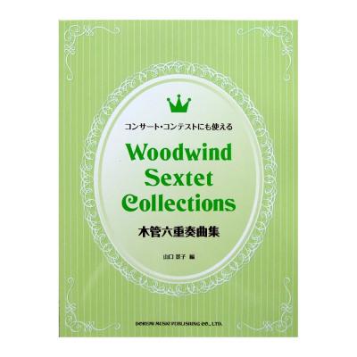 コンサート・コンテストにも使える 木管六重奏曲集 山口景子 編 ドレミ楽譜出版社