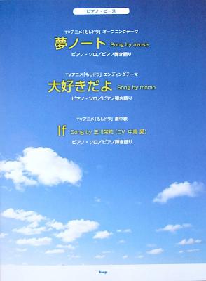 ピアノピース 夢ノート Song by azusa 大好きだよ Song by momo If Song by 玉川茉莉 CV:中島愛 ケイエムピー