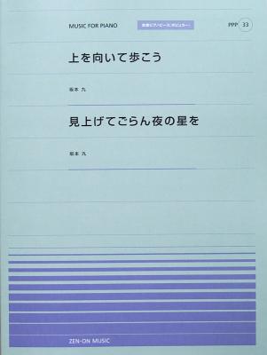 全音ピアノピース PPP-033 上を向いて歩こう 見上げてごらん夜の星を 全音楽譜出版社