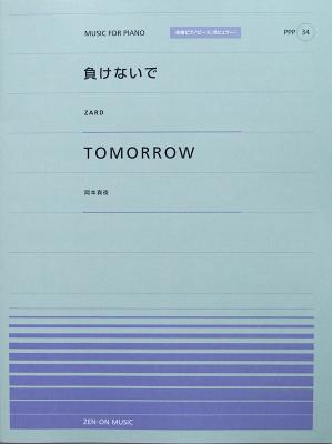 全音ピアノピース PPP-034 負けないで Tomorrow 全音楽譜出版社