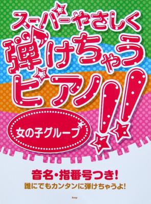 ピアノソロ スーパーやさしく弾けちゃうピアノ!! 女の子グルーブ ケイエムピー