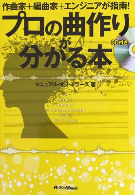 作曲家 + 編曲家 + エンジニアが指南! プロの曲作りが分かる本 CD付き リットーミュージック