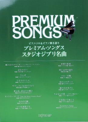 ピアノソロ&ピアノ弾き語り プレミアムソングス スタジオジブリ名曲 デプロMP