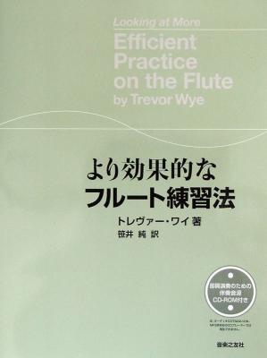 より効果的なフルート練習法 即興演奏用伴奏音源CD-ROM付き トレヴァー・ワイ 著 音楽之友社