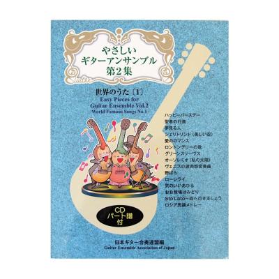 やさしいギターアンサンブル 第2集 世界のうた 1 CD付 現代ギター社
