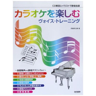 カラオケを楽しむヴォイス・トレーニング CD解説とイラストで歌唱指導 CD付 芳賀邦比庫 著 ドレミ楽譜出版社