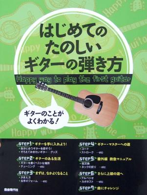 ギターのことがよくわかる! はじめてのたのしい ギターの弾き方 自由現代社