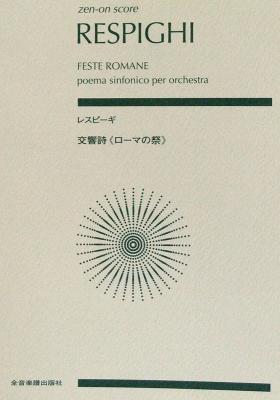 ゼンオンスコア レスピーギ 交響詩 ローマの祭 全音楽譜出版社