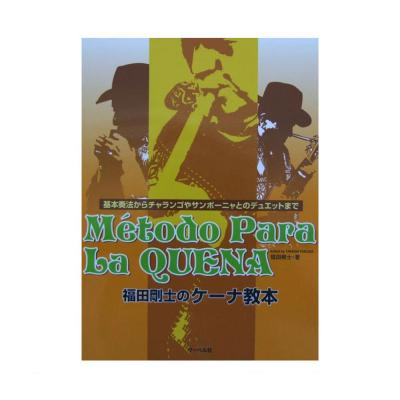 福田剛士のケーナ教本 基本奏法からチャランゴやサンポーニャとのデュエットまで サーベル社