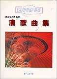 大正琴のための 演歌曲集 ライリスト社