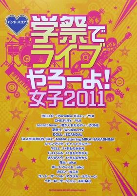 バンドスコア 学祭でライブやろーよ! 女子2011 TAB譜付 シンコーミュージック