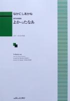 なかにしあかね 混声合唱組曲 よかったなあ カワイ出版