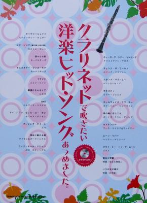 クラリネットで吹きたい 洋楽ヒット・ソングあつめました。 カラオケCD付 シンコーミュージック