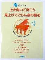 欲張りピアノ・ピース 上を向いて歩こう 見上げてごらん夜の星を ドレミ楽譜出版社