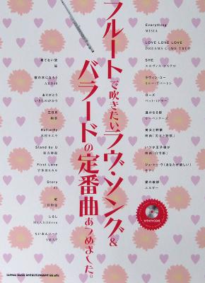 フルートで吹きたい ラヴ・ソング&バラードの定番曲あつめました。カラオケCD付 シンコーミュージック